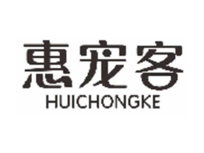 惠宠客