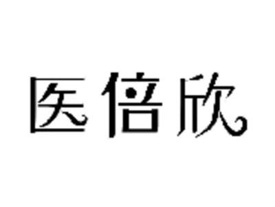 医倍欣