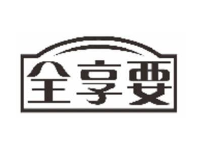 全享要