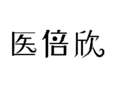 医倍欣
