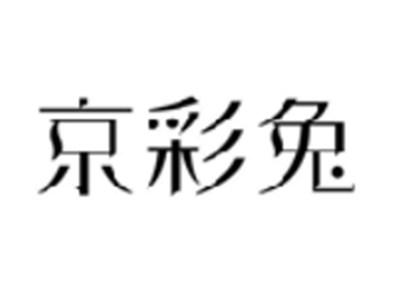 京彩兔