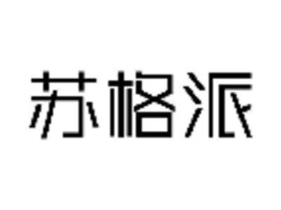 苏格派