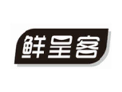 鲜呈客