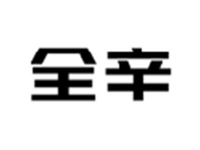 全辛