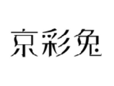 京彩兔