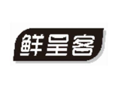 鲜呈客