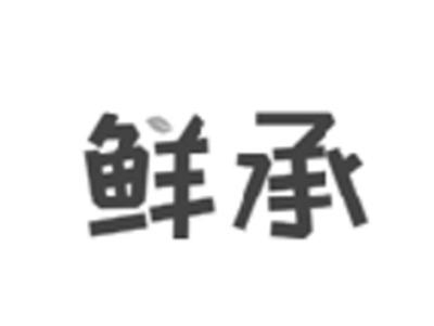鲜承