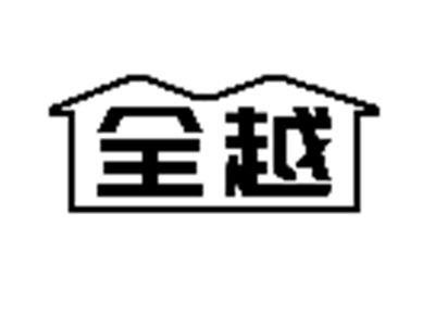全越