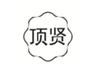 顶贤