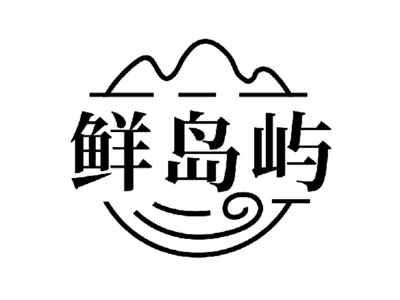 鲜岛屿