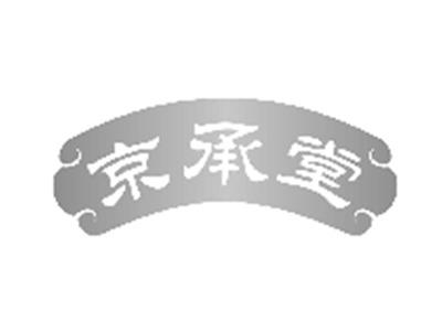 京承堂