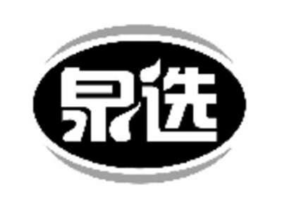 泉选