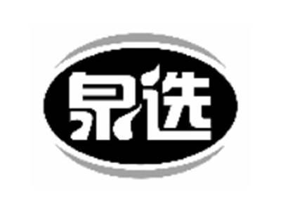 泉选