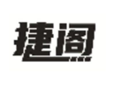 捷阁
