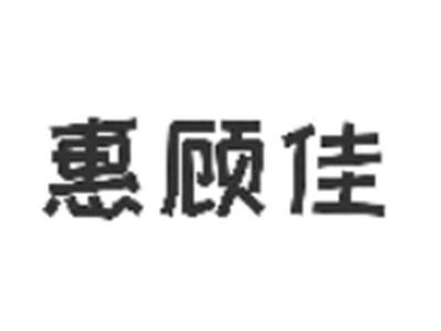 惠顾佳