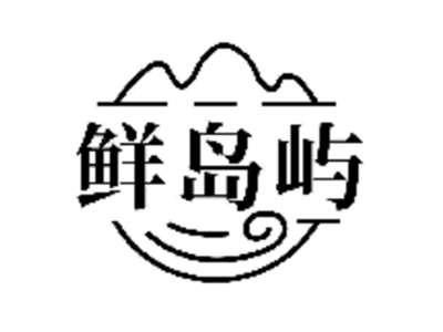 鲜岛屿