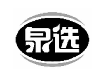 泉选