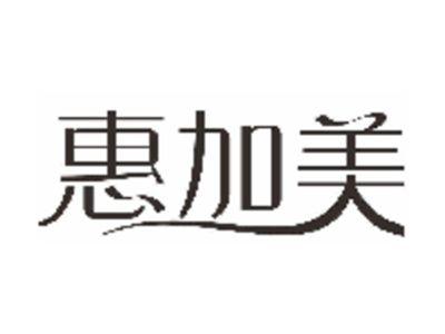 惠加美