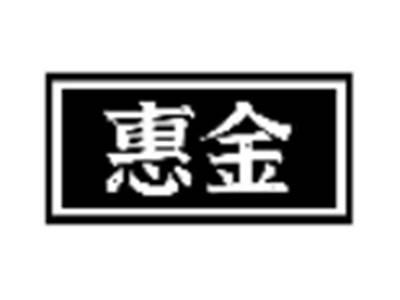 惠金