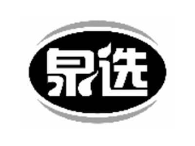 泉选