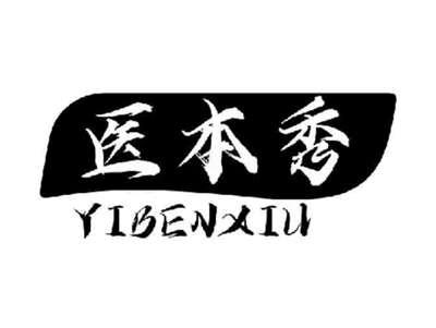 医本秀