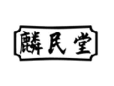 麒民堂