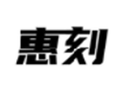 惠刻