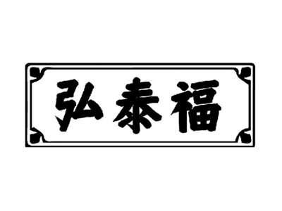 弘泰福