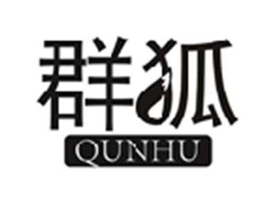 群狐