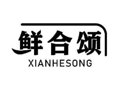 鲜合颂