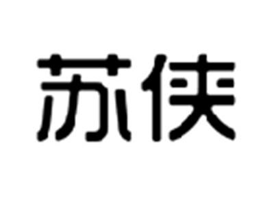苏侠