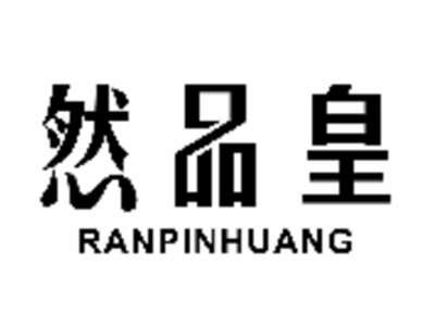 然品皇