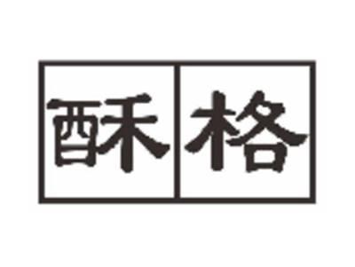 酥格