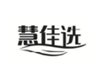 慧佳选