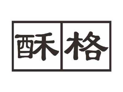 酥格