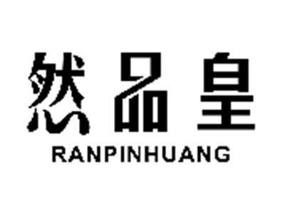 然品皇