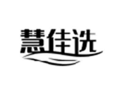 慧佳选