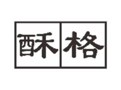 酥格