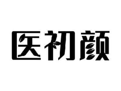 医初颜