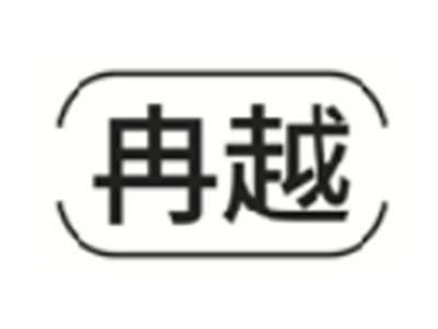 冉越