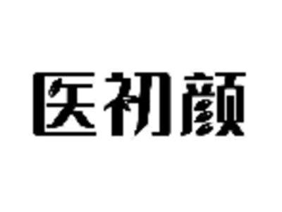 医初颜
