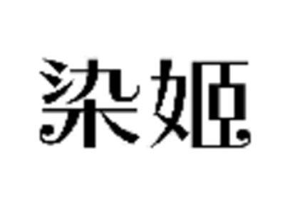 染姬