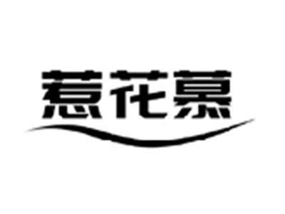 惹花慕