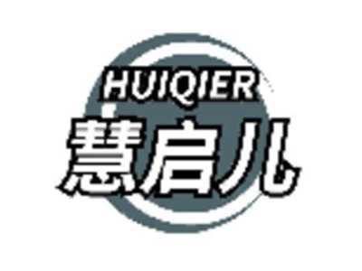 慧启儿