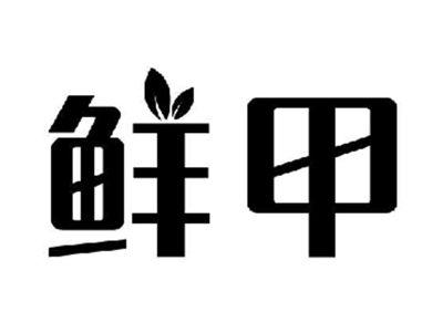 鲜甲