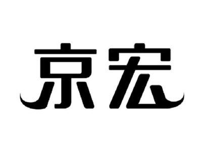 京宏