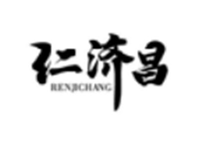 仁济昌