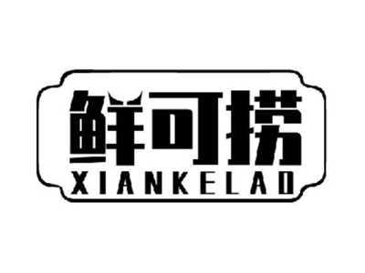 鲜可捞