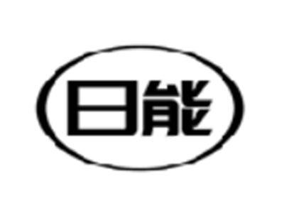 日能
