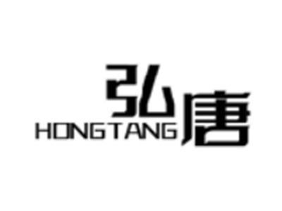 弘唐
